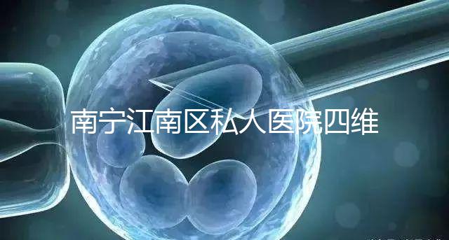 南寧江南區私人醫院四維彩超費用公布，電話竟也能預約