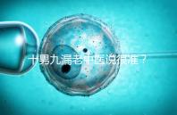 十男九漏老中醫說很準？60秒告訴你著床出血與男寶漏胎關系