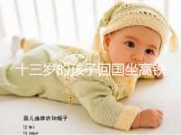 十三歲的孩子回國坐高鐵要不要大人陪,要什么手續(xù)?