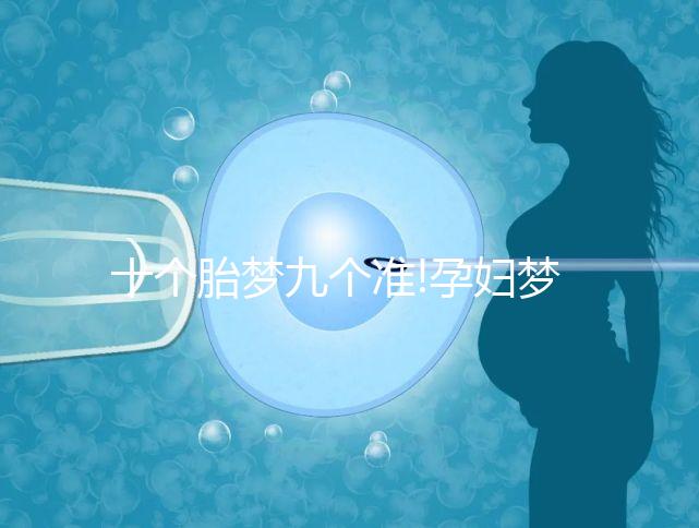 十個(gè)胎夢九個(gè)準(zhǔn)!孕婦夢見火車的寓意解讀