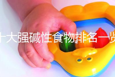 十大強堿性食物排名一覽表，早餐常吃粗糧堿粥生兒子幾率大