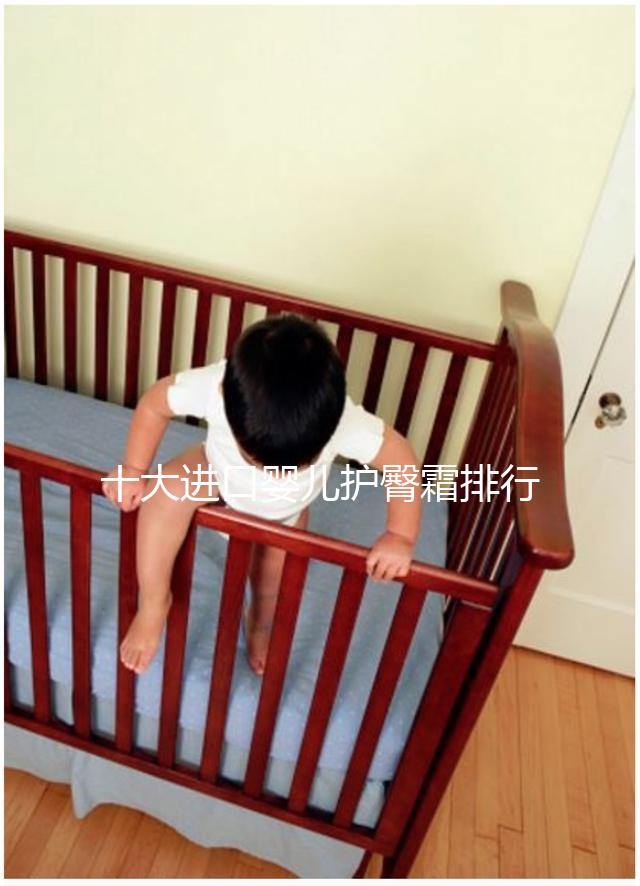 十大進口嬰兒護臀霜排行榜,妙思樂、貝親榜上有排名