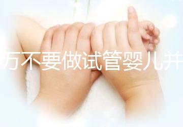 千萬不要做試管嬰兒并非造謠，這3種女性一定要聽勸