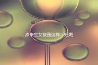 原來生女孩是這樣！妊娠紋判斷生男生女有4點小妙招