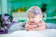 兒童乙肝疫苗≠終生免疫,何時復(fù)種很關(guān)鍵