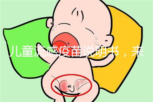 兒童流感疫苗說明書，來了解其所屬類別和成分是什么