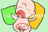 興義試管嬰兒醫院哪家好看這個，選擇胎兒性別需要謹慎