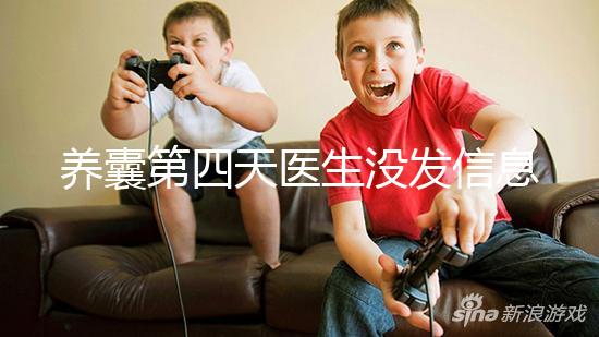 養囊第四天醫生沒發信息告訴結果別擔心，未停止發育就能成