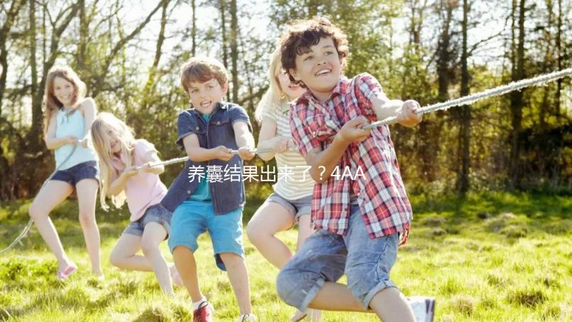 養囊結果出來了？4AA與5AA囊胚孰好孰壞一文便知