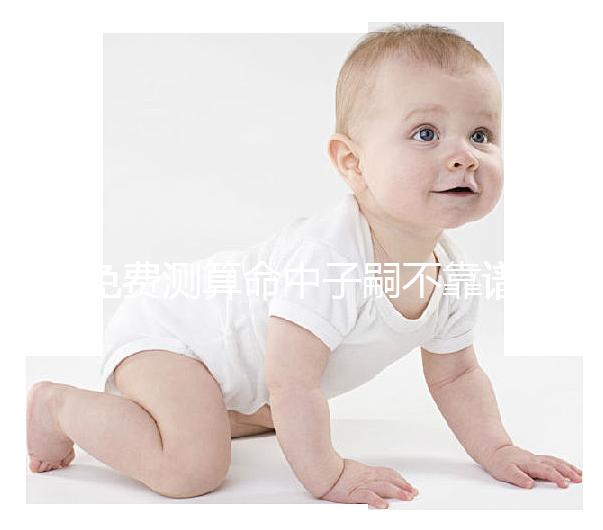 免費(fèi)測(cè)算命中子嗣不靠譜?夫妻生辰八字有這些特征與子有緣