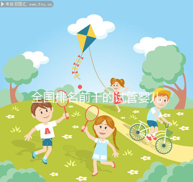 全國(guó)排名前十的試管嬰兒醫(yī)院榜單,正規(guī)靠譜沒話說(shuō)