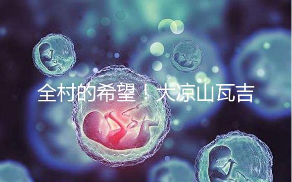 全村的希望！大涼山瓦吉吉村走出第一個女大學生