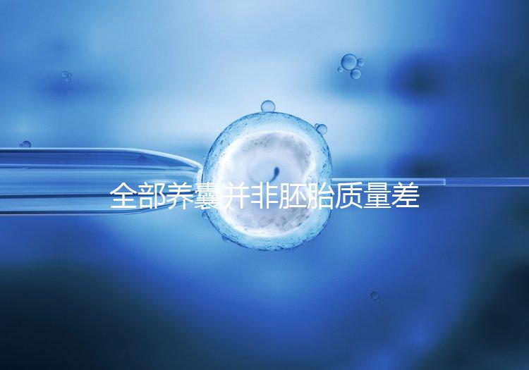 全部養囊并非胚胎質量差，具體原因一次說清
