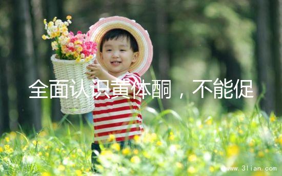 全面認識黃體酮，不能促排卵但是可以延緩衰老