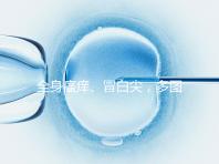 全身瘙癢、冒白尖，多圖展示嬰兒濕疹的3大癥狀表現(xiàn)