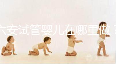 六安試管嬰兒在哪里做？跨省市求子成當地常態