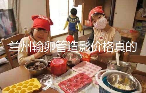 蘭州輸卵管造影價格真的不高，2024年報醫保可以省幾百