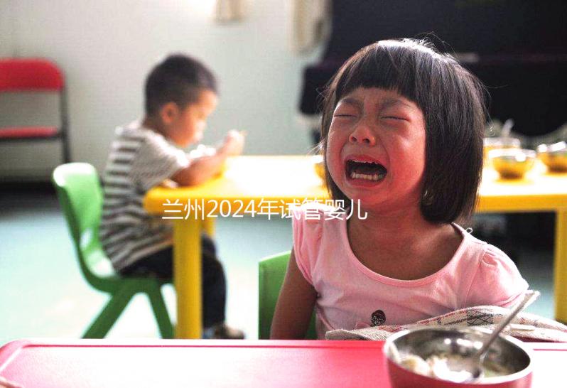 蘭州2024年試管嬰兒的費用是多少？各大醫院的成功率在這里