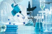 做一次試管嬰兒大概要多少錢