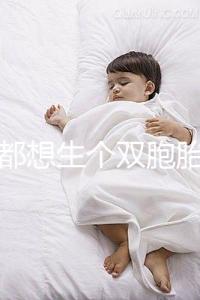 做夢都想生個(gè)雙胞胎，可你知道要冒多大風(fēng)險(xiǎn)嗎？