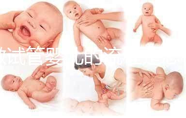 做試管嬰兒的流程是怎樣的？