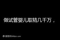 做試管嬰兒取精幾千萬，沒成功的小蝌蚪去哪了？