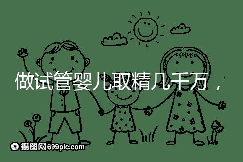 做試管嬰兒取精幾千萬(wàn),沒(méi)成功的小蝌蚪去哪了?