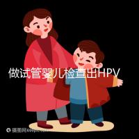 做試管嬰兒檢查出HPV陽(yáng)性,如果不治療會(huì)怎樣