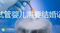 做試管嬰兒需要結婚證，做試管是不是要結婚證