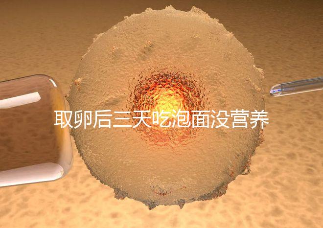 取卵后三天吃泡面沒營養(yǎng)？3個小妙招“變廢為寶”