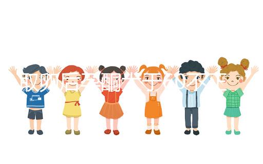 取卵后孕酮大于60不正常！3種方法恢復標準水平