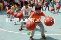 取卵后麻油可以吃嗎？婦科醫生劉慧這樣回應