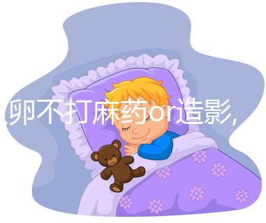 取卵不打麻藥or造影,那個(gè)痛!過來人告訴你痛感類似痛經(jīng)