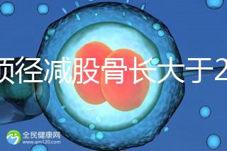 雙頂徑減股骨長大于2并非有問題，過來人透露說可能懷兒子