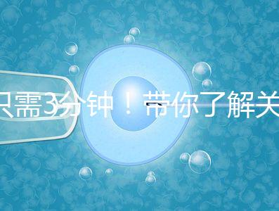 只需3分鐘！帶你了解關(guān)于試管黃體期長(zhǎng)方案的熱點(diǎn)疑問(wèn)