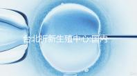 臺(tái)北祈新生殖中心:國(guó)內(nèi)頂尖三甲醫(yī)院同等高標(biāo)水平