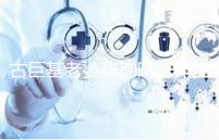 古巨基老婆陳韻晴凍卵生娃，51歲高齡生育真不容易！