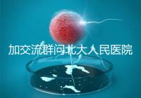 加交流群問北大人民醫院試管費用,還不如這一篇文章詳細