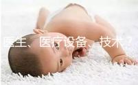 醫(yī)生、醫(yī)療設(shè)備、技術(shù)？三美泰優(yōu)勢都有哪些？