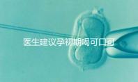 醫生建議孕初期喝可口可樂止孕吐有原因，影響、原理了解下
