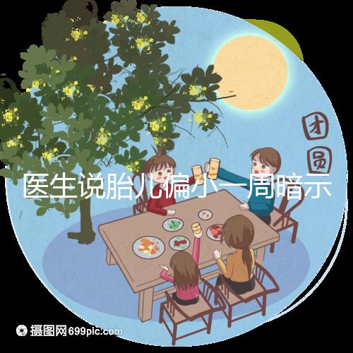 醫(yī)生說胎兒偏小一周暗示女孩?寶寶大小跟男女關(guān)系了解下