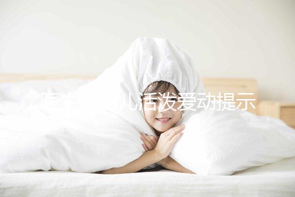 醫(yī)生說(shuō)胎兒活潑愛動(dòng)提示生男生女?這6種原因才會(huì)頻繁胎動(dòng)