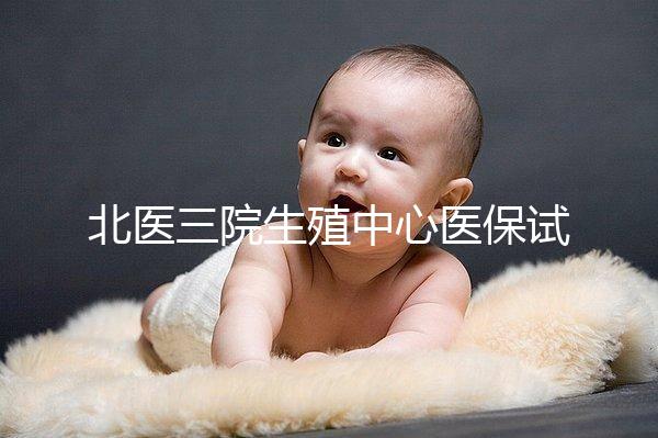 北醫(yī)三院生殖中心醫(yī)保試管怎么報銷的