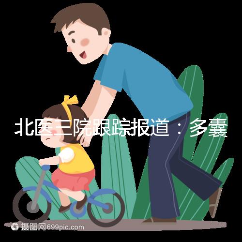 北醫(yī)三院跟蹤報道:多囊卵巢綜合征與腸道菌群有關