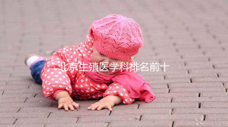 北京生殖醫(yī)學科排名前十的醫(yī)院來襲,看看哪個又好又便宜