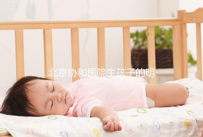 北京協和醫院生孩子的明星真不少，這三位家喻戶曉