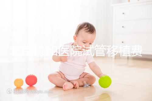 北京協(xié)和醫(yī)院試管移植費(fèi)用參考,選對專家成功率高價更低