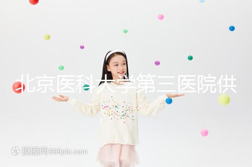 北京醫科大學第三醫院供精試管流程，掛什么號60s說明，不孕夫婦收藏