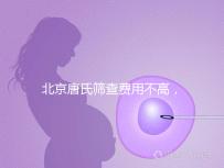北京唐氏篩查費用不高，AFP偏低可以不做無創DNA