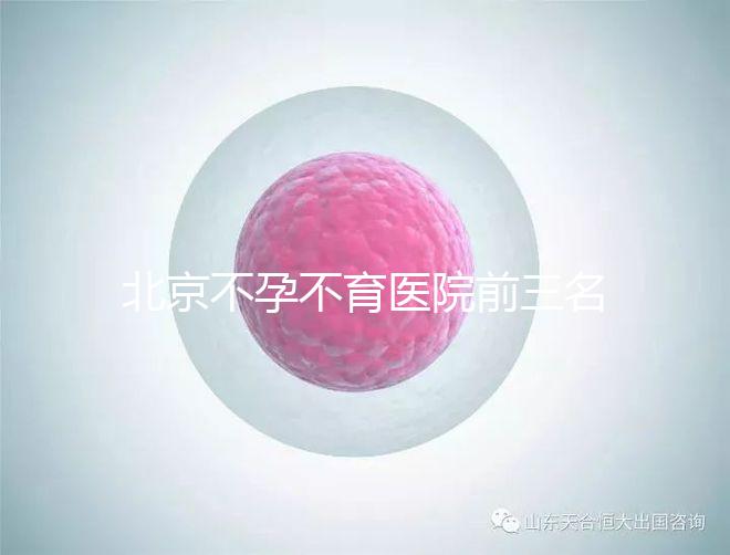 北京不孕不育醫(yī)院前三名揭曉，最好的是不是協(xié)和一看便知